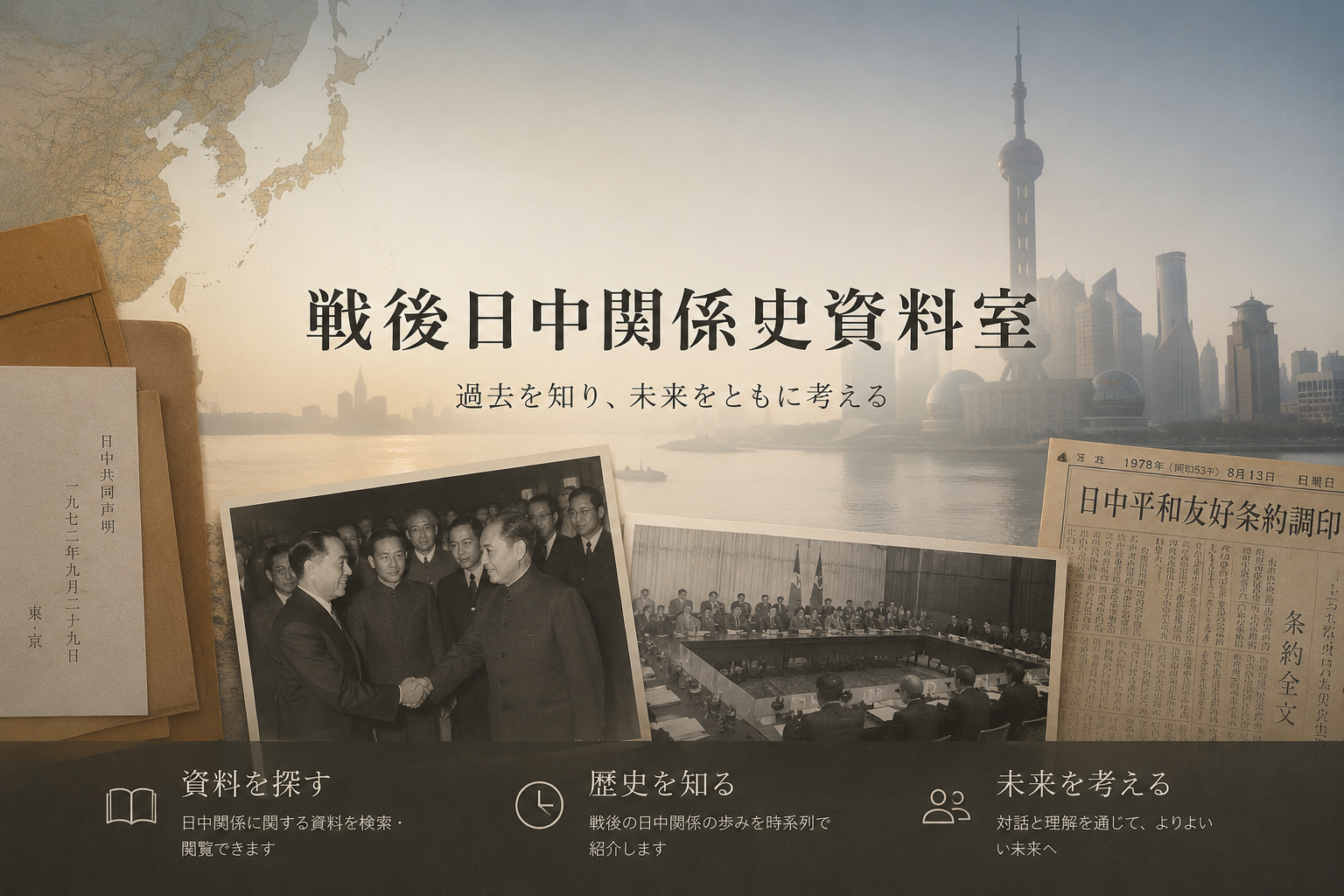 日中戦後関係史 戦後日中関係史資料室